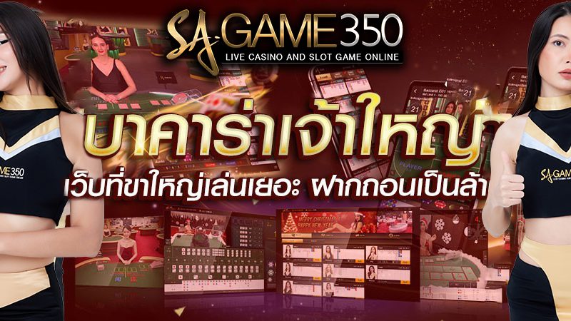 บาคาร่า sa350