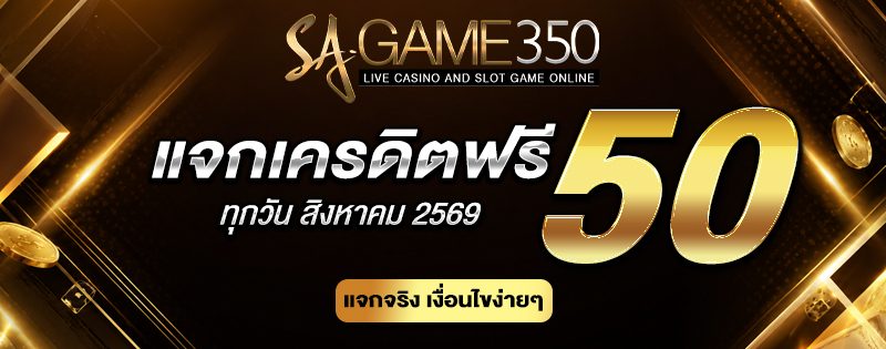 แจกเครดิตฟรี SAGAME350